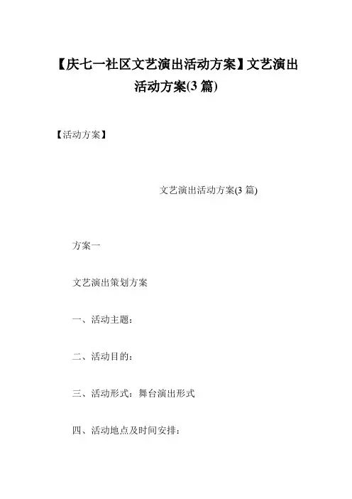 【庆七一社区文艺演出活动方案】文艺演出活动方案(3篇)