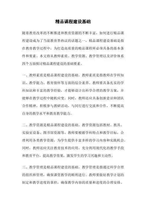 精品课程建设基础