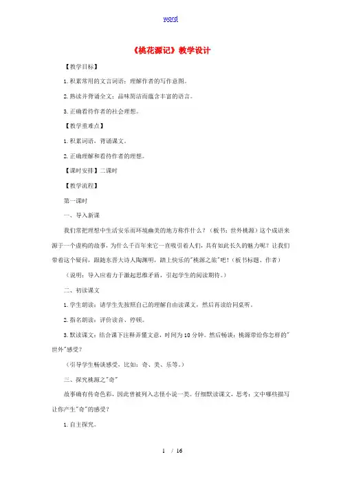 八年级语文上：第21课《桃花源记》教学设计(人教新课标)