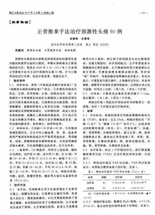 正骨推拿手法治疗颈源性头痛60例