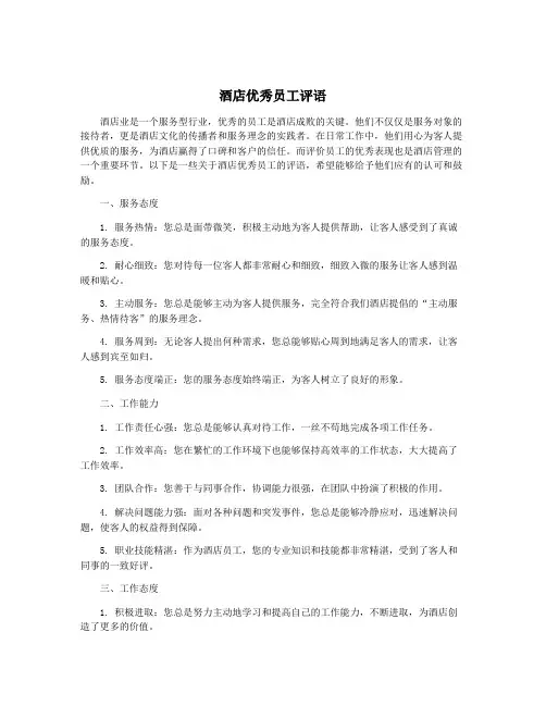 酒店优秀员工评语