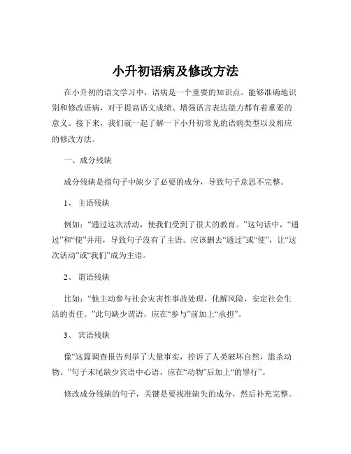 小升初语病及修改方法