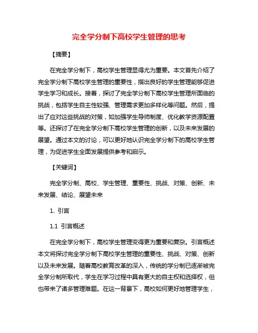 完全学分制下高校学生管理的思考