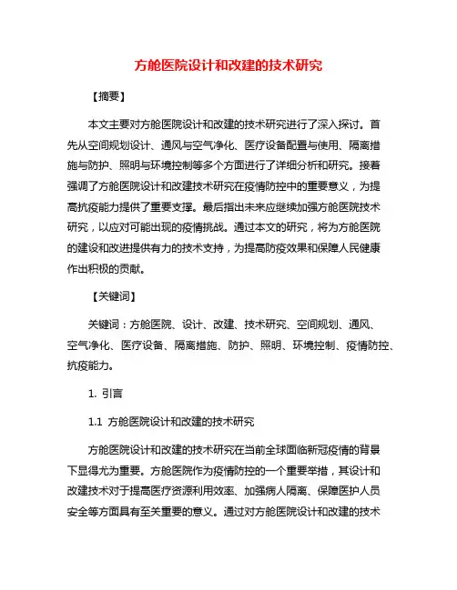 方舱医院设计和改建的技术研究