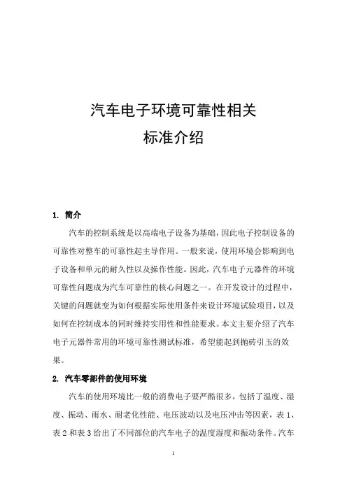 汽车电子环境可靠性相关标准介绍