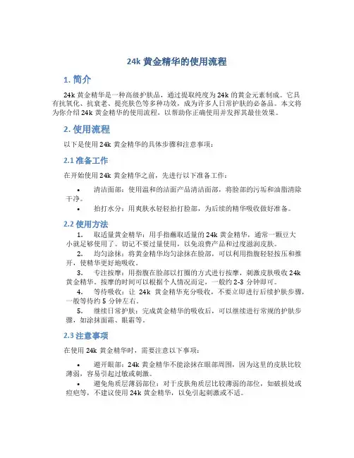 24k黄金精华的使用流程