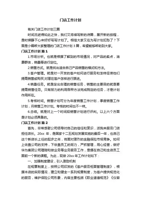 有关门店工作计划三篇