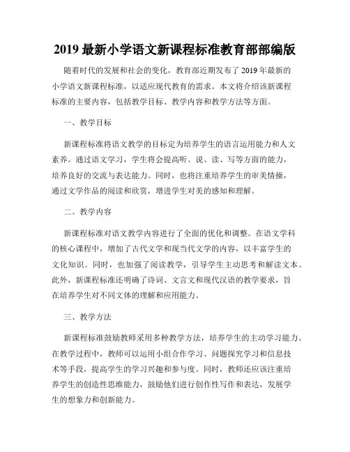 2019最新小学语文新课程标准教育部部编版