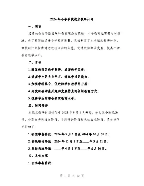 2024年小学学校校本教研计划(三篇)
