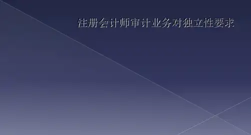 注册会计师审计业务对独立性要求