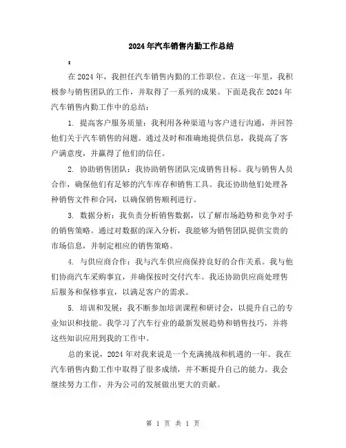 2024年汽车销售内勤工作总结