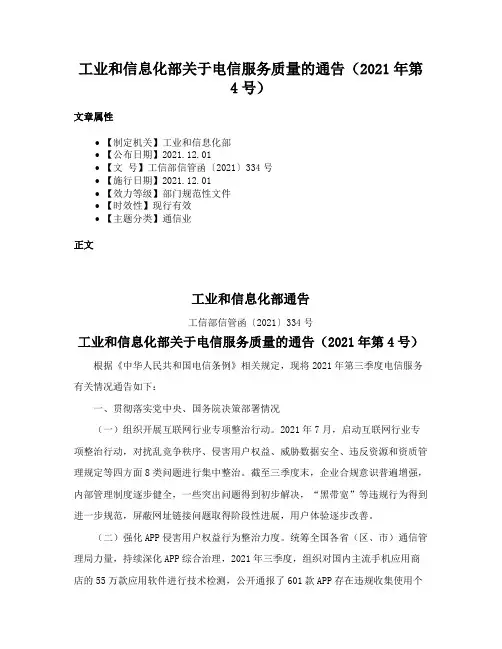 工业和信息化部关于电信服务质量的通告（2021年第4号）