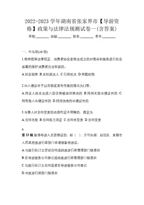 2022-2023学年湖南省张家界市【导游资格】政策与法律法规测试卷一(含答案)