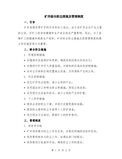 矿井综合防尘措施及管理制度