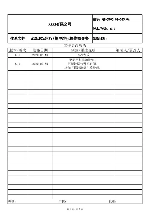 AlSi9Cu3(Fe)集中熔化操作指导书