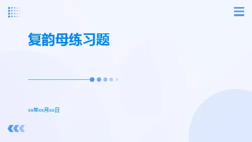复韵母练习题