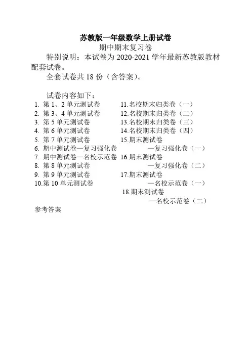 最新苏教版一年级数学(上册)全套试卷【精挑】