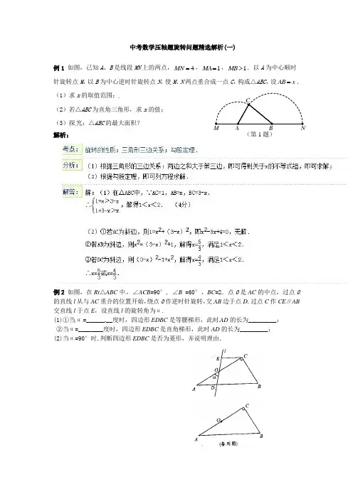 中考数学压轴题旋转问题精选解析