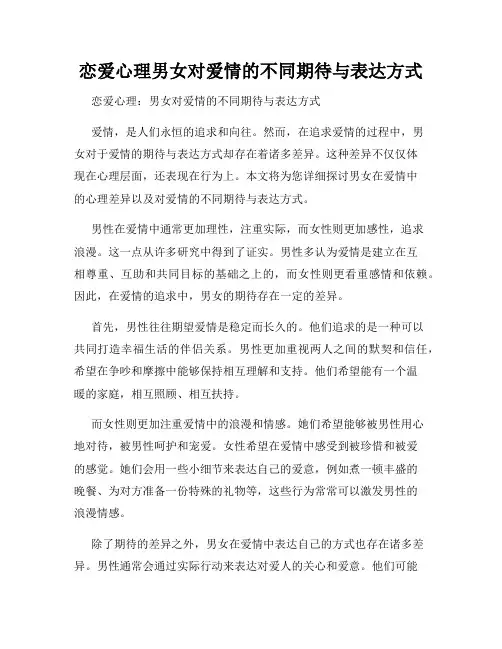 恋爱心理男女对爱情的不同期待与表达方式