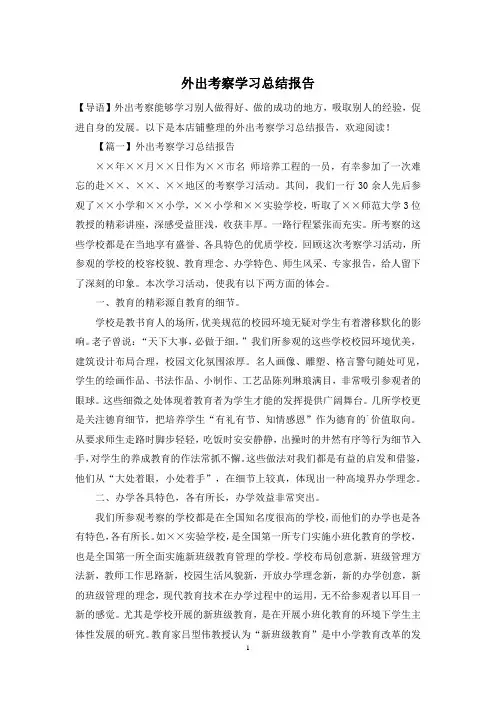 外出考察学习总结报告