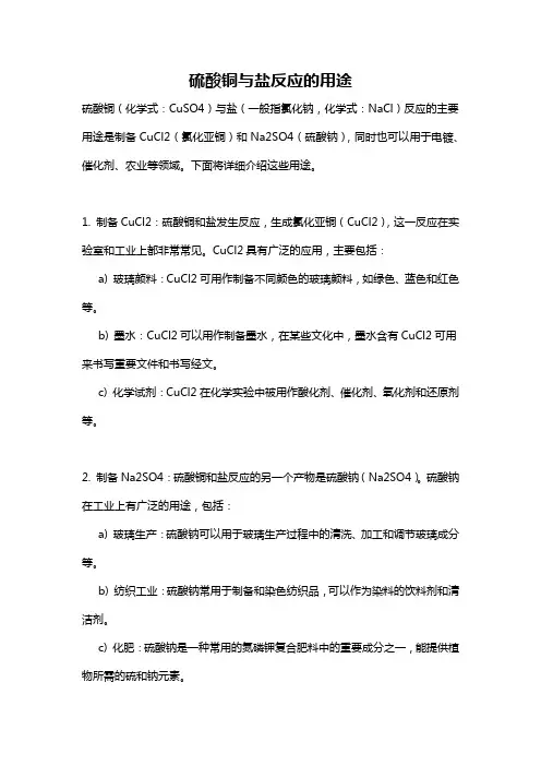 硫酸铜与盐反应的用途