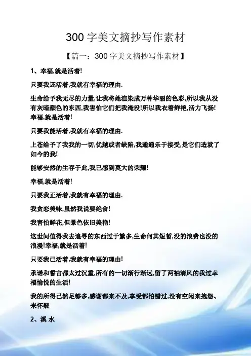 300字美文摘抄写作素材
