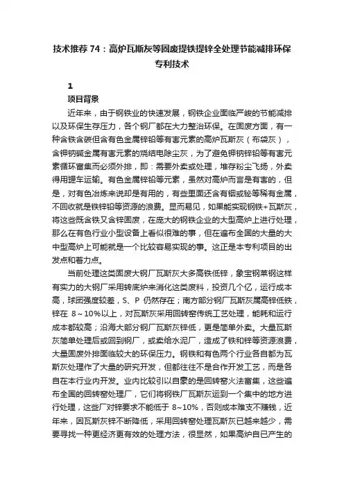 技术推荐74：高炉瓦斯灰等固废提铁提锌全处理节能减排环保专利技术