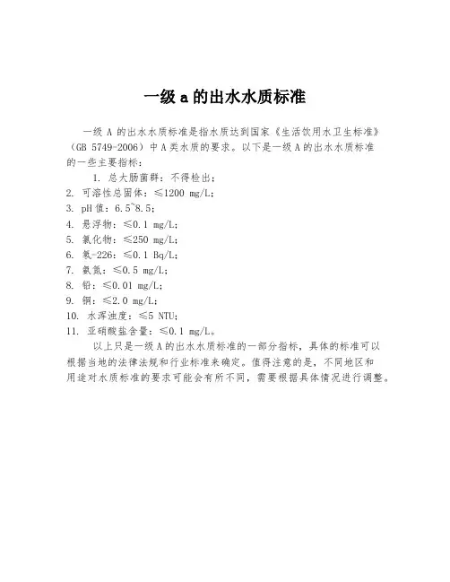 一级a的出水水质标准