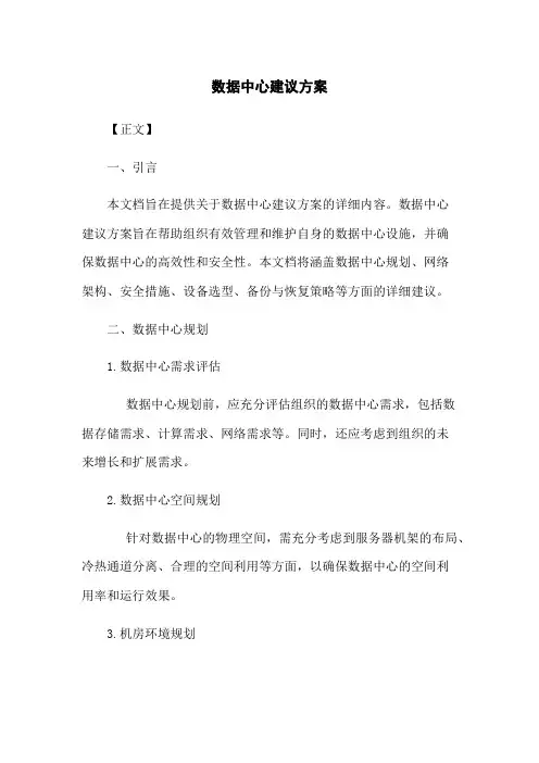 数据中心建议方案