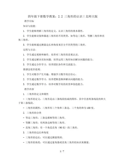 四年级下册数学教案_2.2 三角形的认识｜北师大版