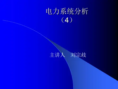 电力系统分析(4)