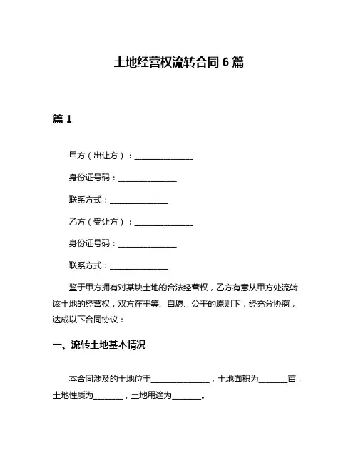 土地经营权流转合同6篇