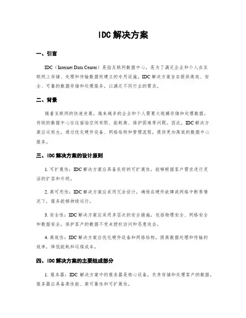 IDC解决方案