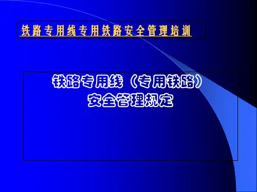 铁路专用线专用铁路安全管理培训课件(共 81张PPT)
