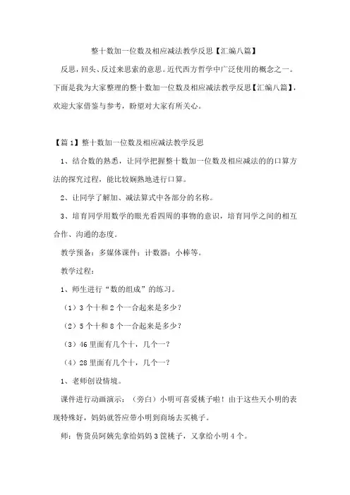 整十数加一位数及相应减法教学反思【汇编八篇】