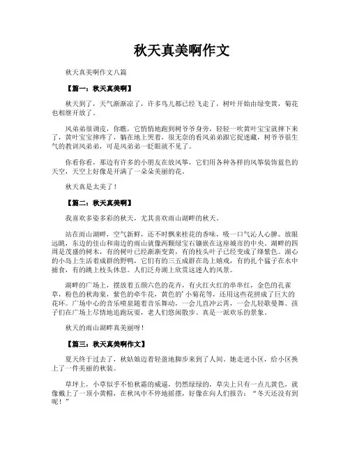 秋天真美啊作文