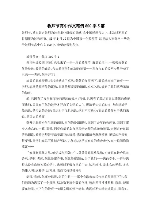 教师节高中作文范例800字5篇