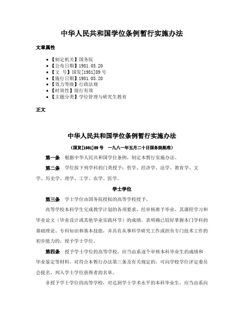 中华人民共和国学位条例暂行实施办法