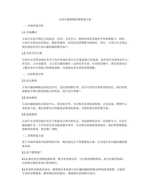 石家庄融创城营销策划方案