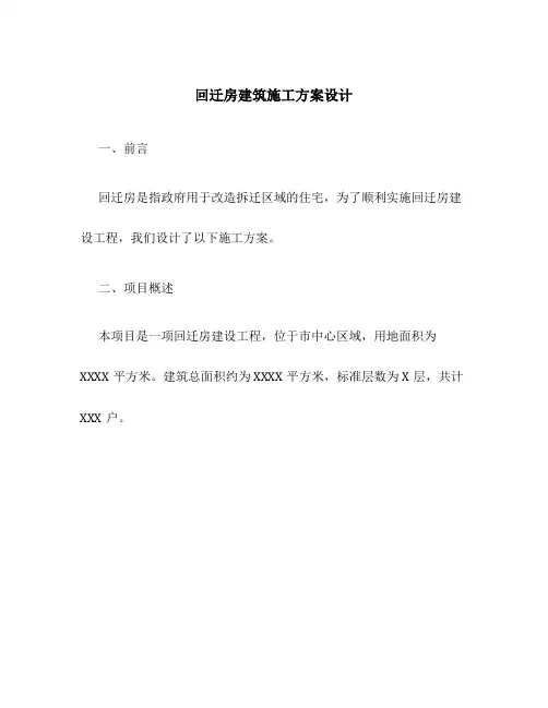 回迁房建筑施工方案设计