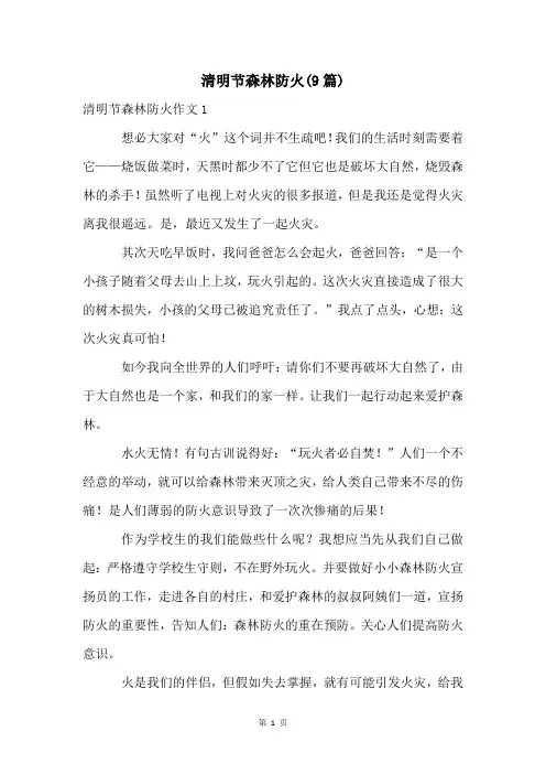 清明节森林防火(9篇)