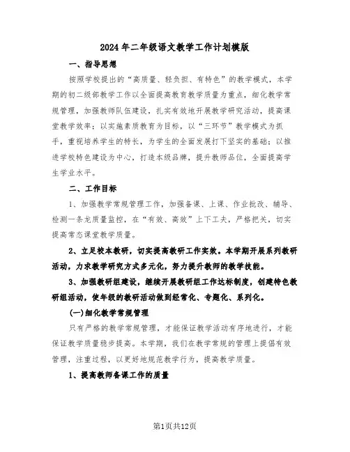2024年二年级语文教学工作计划模版（四篇）