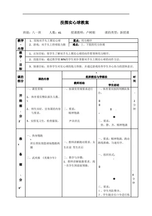 优质课原地双手头上掷实心球教案