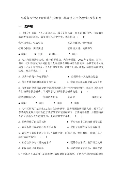 部编版八年级上册道德与法治第二单元遵守社会规则同步作业题
