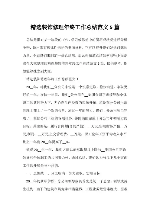 (年度工作总结)精选装饰维修年终工作总结范文5篇
