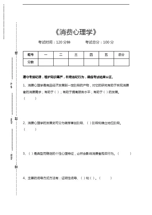 消费心理学消费心理学考试卷模拟考试题.docx
