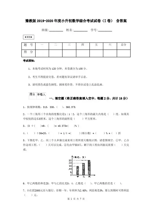 豫教版2019-2020年度小升初数学综合考试试卷(I卷) 含答案