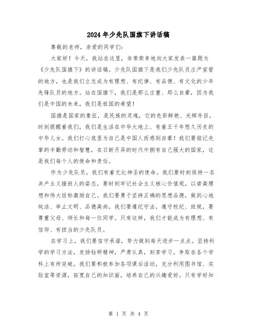 2024年少先队国旗下讲话稿(2篇)
