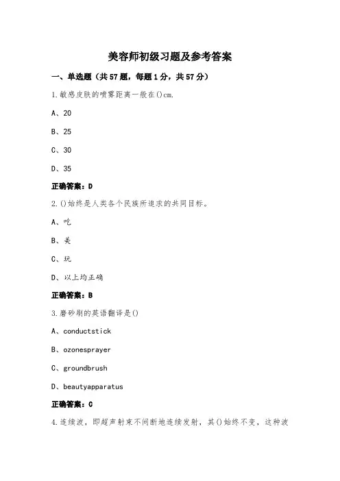 美容师初级习题及参考答案