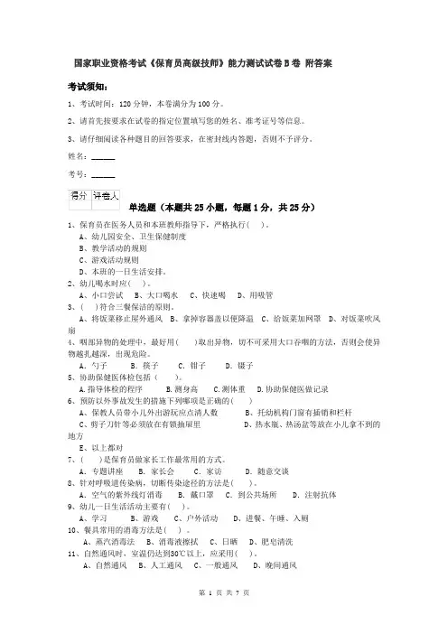 国家职业资格考试《保育员高级技师》能力测试试卷B卷 附答案